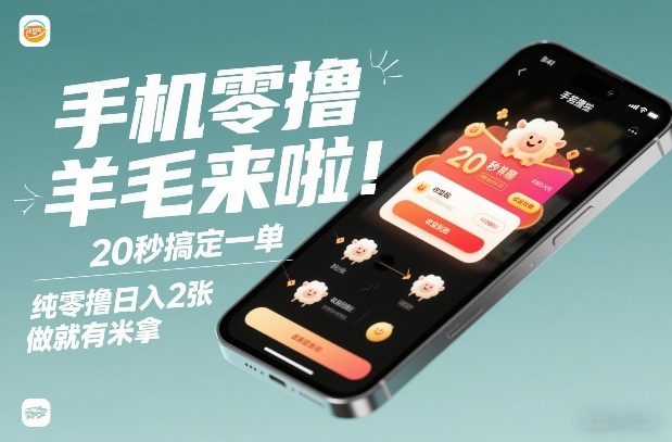 手机零撸薅羊毛来啦！20秒搞定一单，纯零撸日入2张，做就有米拿【揭秘】-华夏圈