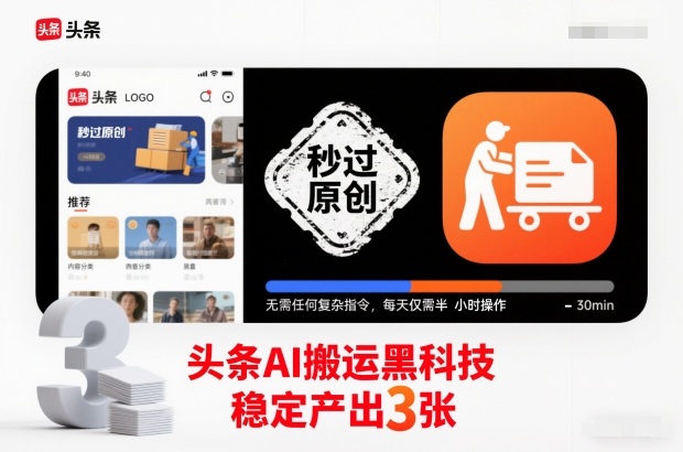 头条AI搬运黑科技，秒过原创，无需任何复杂指令，每天仅需半小时操作，稳定产出3张【揭秘】-华夏圈