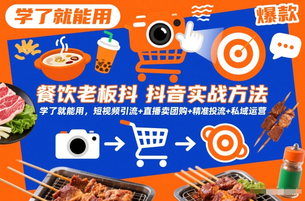 餐饮老板抖音实战方法，学了就能用，短视频引流+直播卖团购+精准投流+私域运营-华夏圈