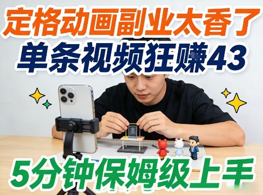 定格动画副业太香了，5分钟保姆级上手，轻松靠创意賺零花钱-华夏圈