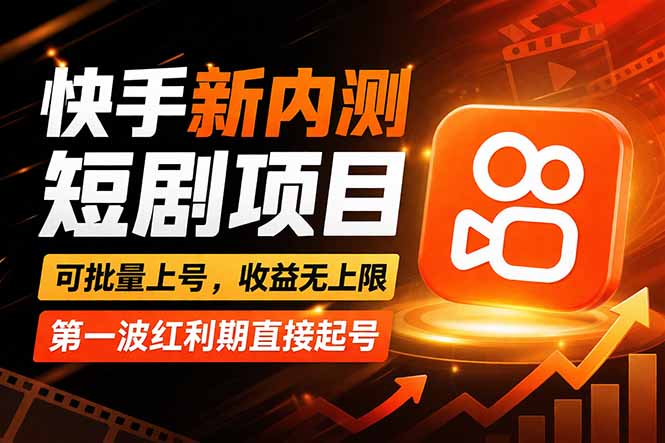 快手最新短剧玩法，零操作无脑上号，收益无上限，新手也能轻松上车-华夏圈