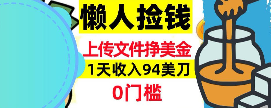 上传文件项目揭秘，1天收入94美刀，0门槛挣美刀，3分钟学会，被动收入-华夏圈