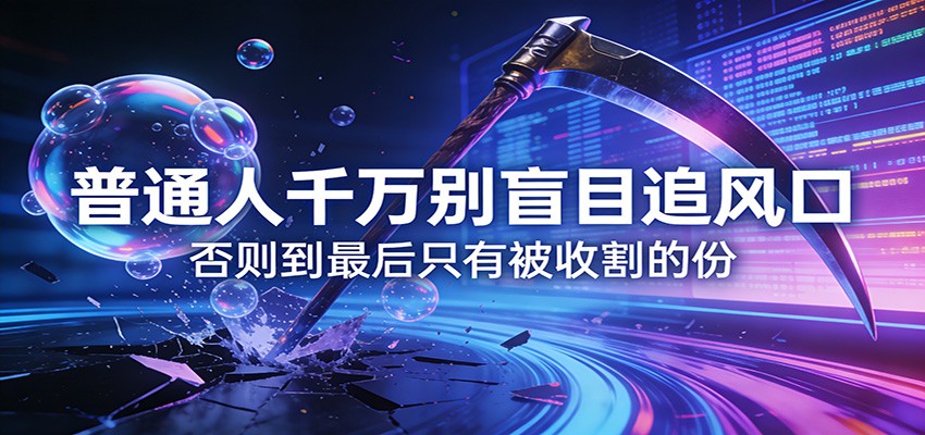 付费文章《通人千万别盲目追风口》否则到最后只有被收割的份-华夏圈