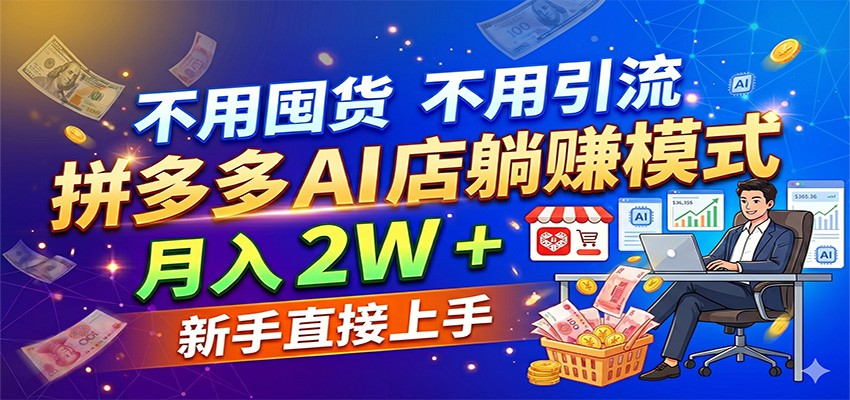 不用囤货不用引流，拼多多 AI 店躺赚模式，月入 2W + 新手直接上手-华夏圈