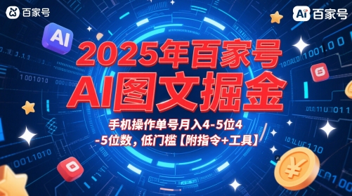 2025年百家号AI图文掘金，手机操作单号月入4-5位数，低门槛【附指令+工具】-华夏圈