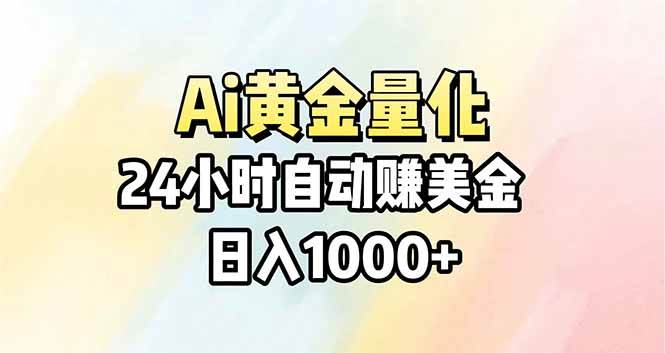 （17860期）Ai量化，24小时不间断挣美金，小白轻松操作，日入1000+-华夏圈