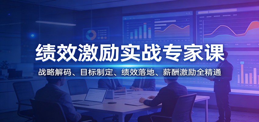 绩效激励实战专家课：战略解码、目标制定、绩效落地、薪酬激励全精通-华夏圈