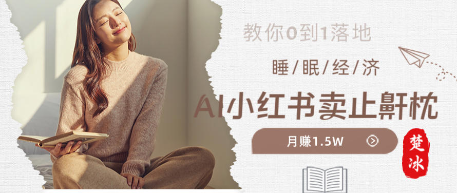 副业拆解：小红书卖止鼾枕月入1.5W，小红书睡眠经济爆品带货落地指南-华夏圈