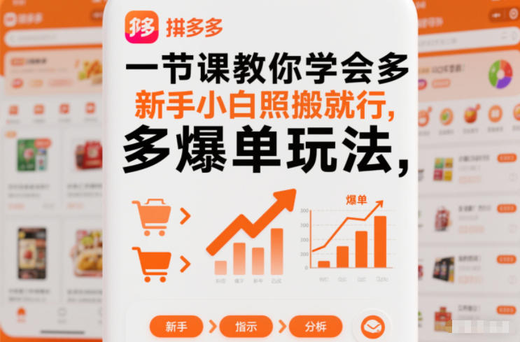 一节课教你学会拼多多爆单玩法，新手小白照搬就行-华夏圈