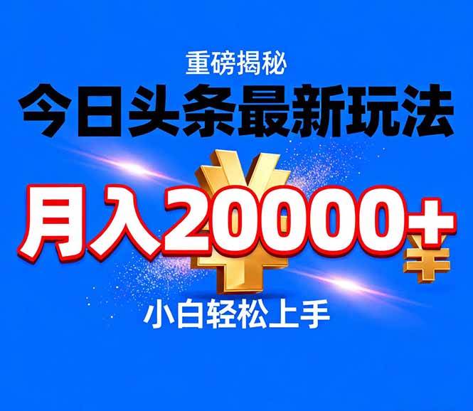 （17112期）今日头条代运营最新玩法，轻轻松松月入20000＋-华夏圈
