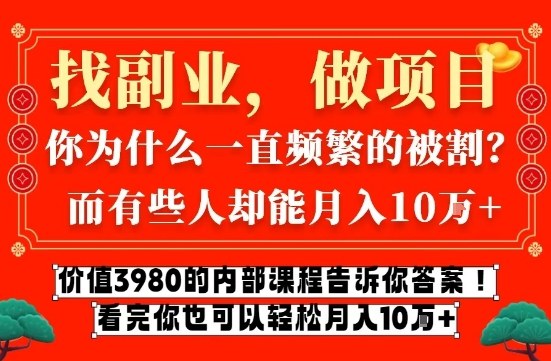 价值3980的网创内部课程，告诉你互联网创业月入10个W的秘密【揭秘】-华夏圈