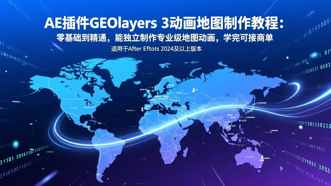 （17380期）AE插件GEOlayers 3动画地图制作教程：零基础到精通，能独立制作专业级地图动画，学完可接商单-华夏圈