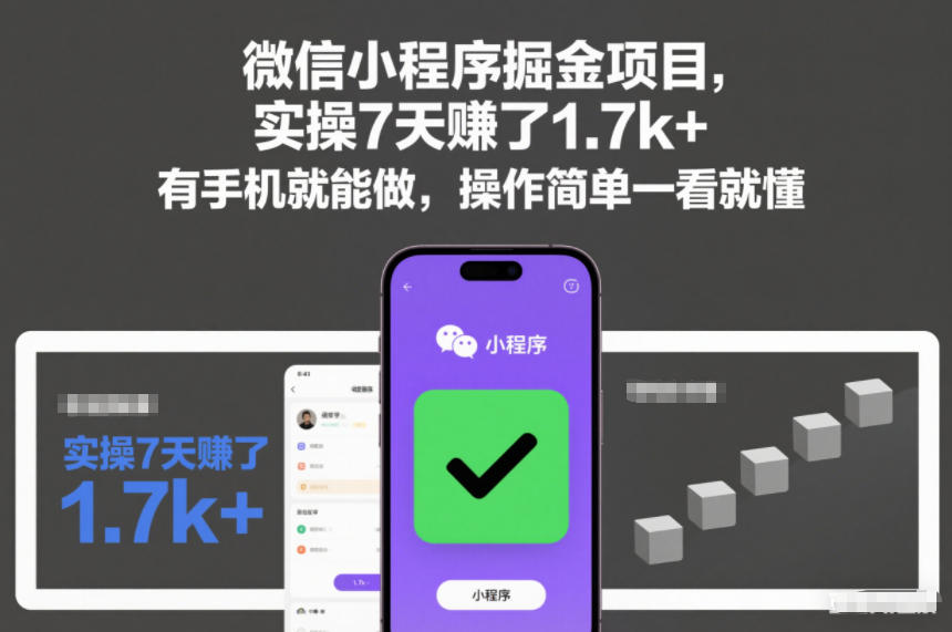 微信小程序掘金项目，实操7天賺了1.7k+，有手机就能做，操作简单一看就懂【揭秘】-华夏圈