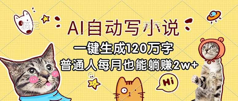 （17025期）AI自动写小说，一键生成120万字，普通人每月也能躺赚2w+-华夏圈