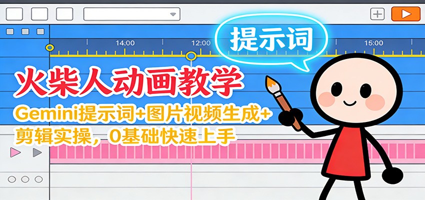 12月火柴人动画教学：Gemini 提示词+图片视频生成+剪辑实操，0基础快速上手-华夏圈