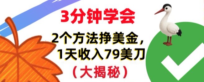 免费挣美刀的2个方法，1天收入79刀，超简单，3分钟学会-华夏圈
