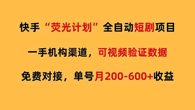 （17587期）快手荧光短剧，全自动代发，免费项目单号月200-600收益-华夏圈