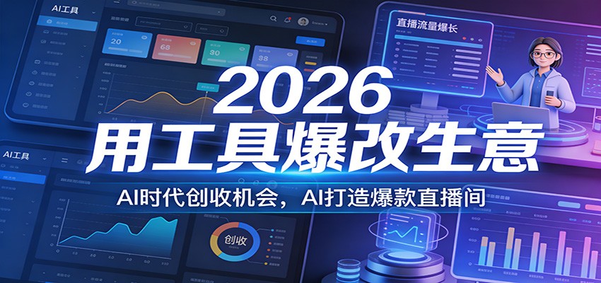 2026用工具爆改生意，AI时代创收机会，AI打造爆款直播间-华夏圈