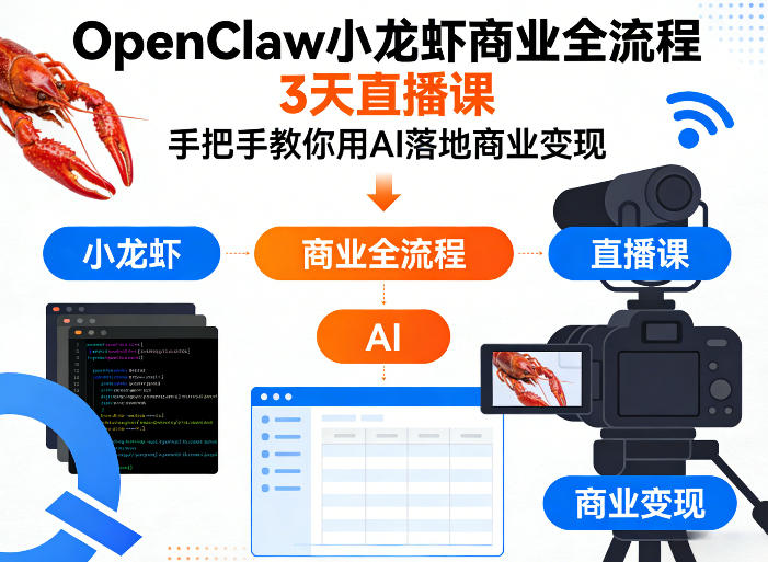 OpenClaw小龙虾商业全流程3天直播课，手把手教你用AI落地商业变现-华夏圈