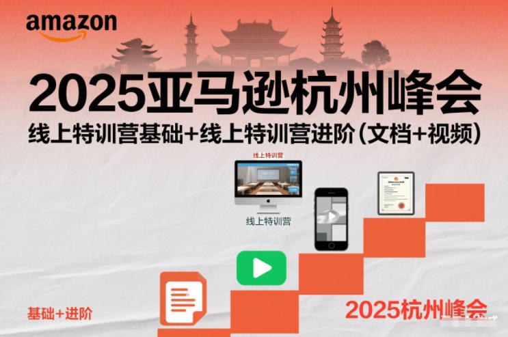 2025亚马逊杭州峰会，线上特训营基础+线上特训营进阶（文档+视频）-华夏圈