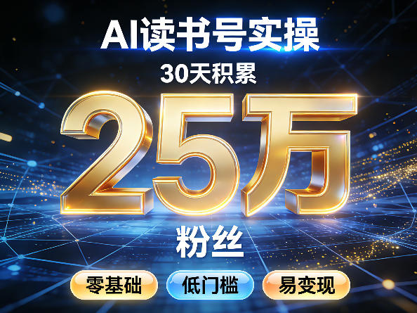 AI读书号涨粉实操，30天积累2W粉丝，零基础低门槛易变现-华夏圈