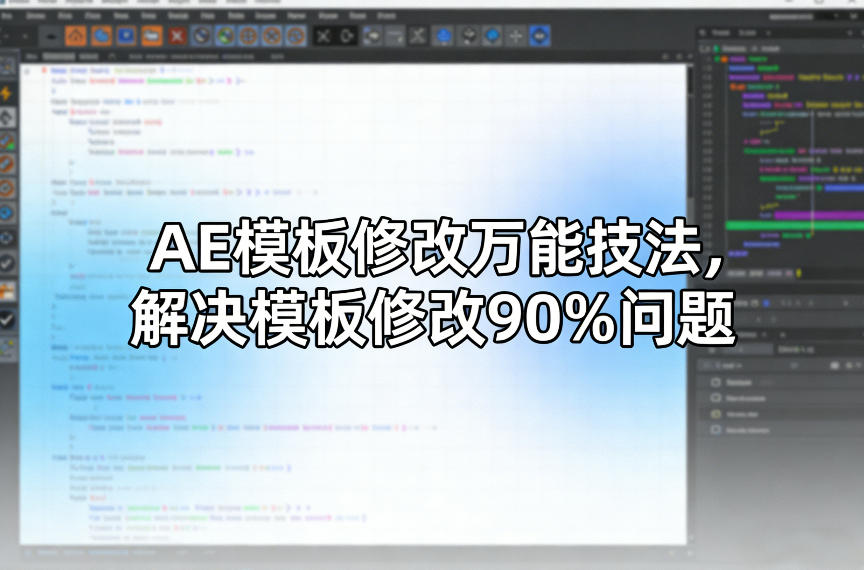 AE模板修改万能技法，解决模板修改90%问题-华夏圈