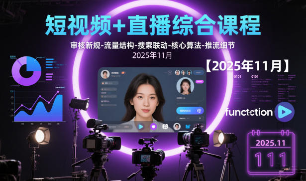 短视频+直播综合课程，审核新规-流量结构-搜索联动-核心算法-推流细节【更新3月25日】-华夏圈
