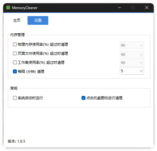 内存清理MemoryCleaner v1.9.5绿色版-华夏圈