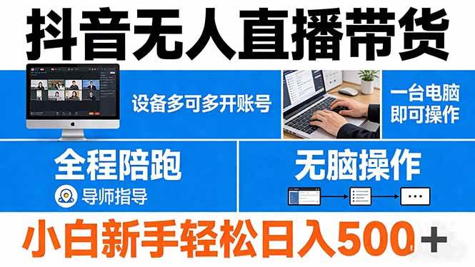 （17875期）抖音无人直播带货 一台电脑即可操作 可多开账号 无脑操作 全程陪跑 新手小白轻松 日入500+-华夏圈