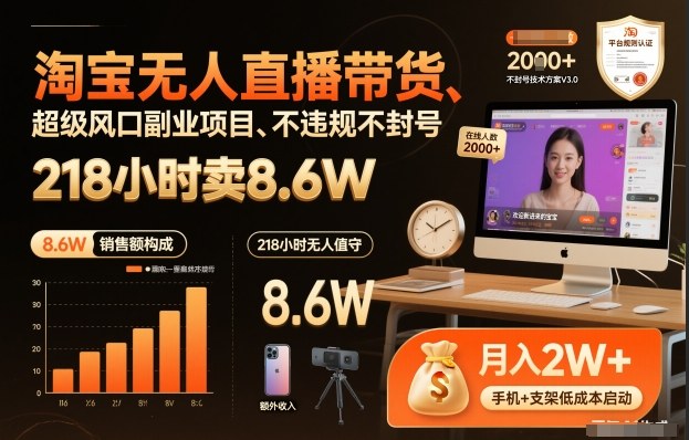 淘宝无人直播带货，218小时卖8.6W，不违规不封号，超级风口副业项目【揭秘】-华夏圈