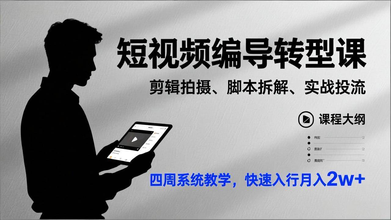 （17062期）短视频编导转型课，剪辑拍摄、脚本拆解、实战投流，四周系统教学，快速入行月入2w+-华夏圈