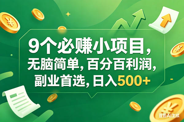 （17963期）9个必赚钱小项目，百分百有利润，无脑简单，副业首选，日入400+-华夏圈