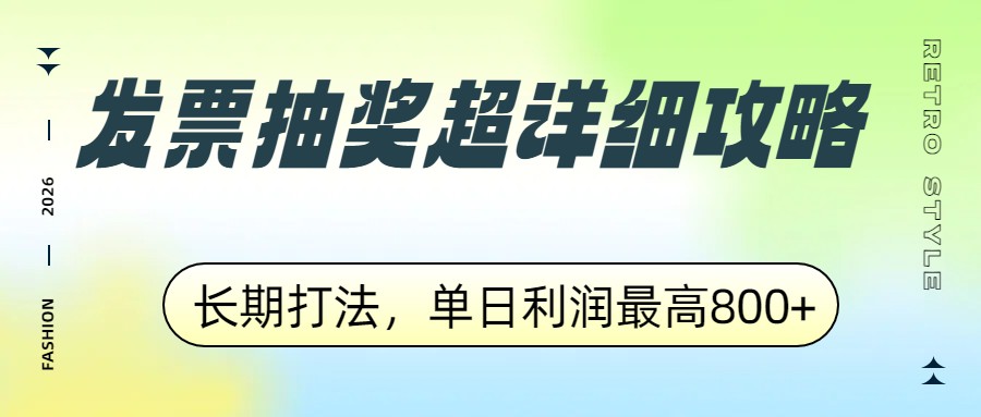 发票抽奖超详细攻略，长期打法，单日利润最高800+-华夏圈