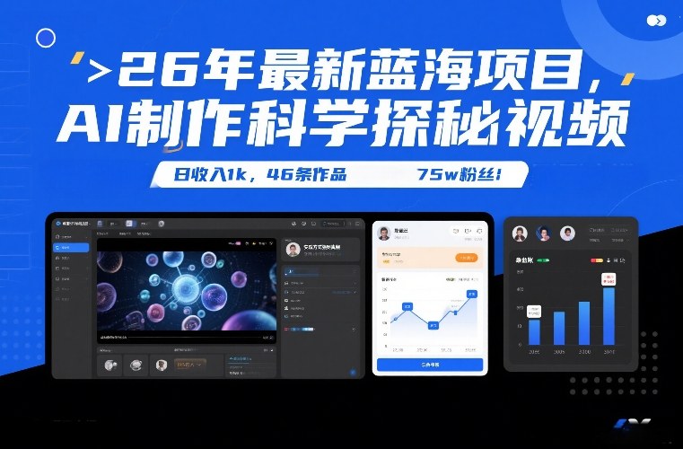 26年最新蓝海项目，AI制作科学探秘视频，变现方式强到离谱，日收入1k，46条作品75w粉丝-华夏圈