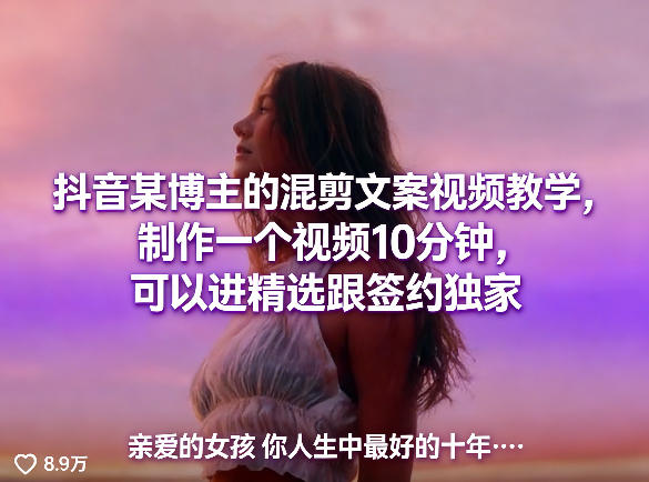 抖音某博主的混剪文案视频教学，制作一个视频10分钟，可以进精选跟签约独家-华夏圈