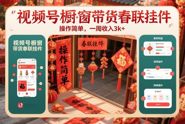 视频号橱窗带货春联挂件，操作简单，一周收入3k-华夏圈