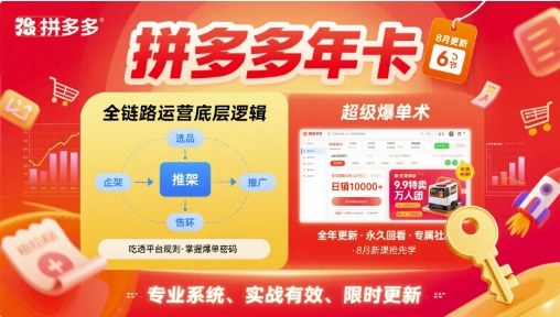 拼多多年卡，拼多多全链路运营底层逻辑，超级爆单术【更新12月】-华夏圈