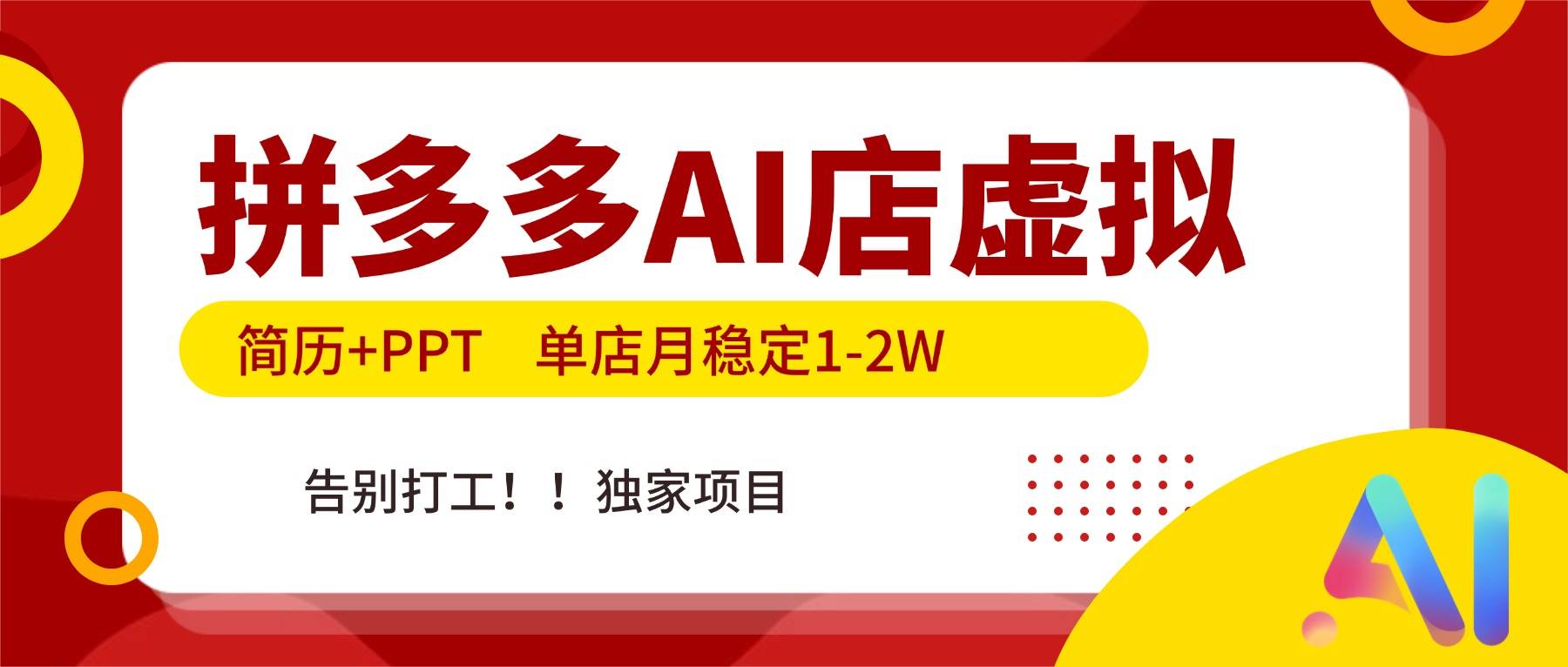 （17048期）拼多多AI店，简历+PPT，单店月稳定1-2W，告别打工，独家项目！-华夏圈