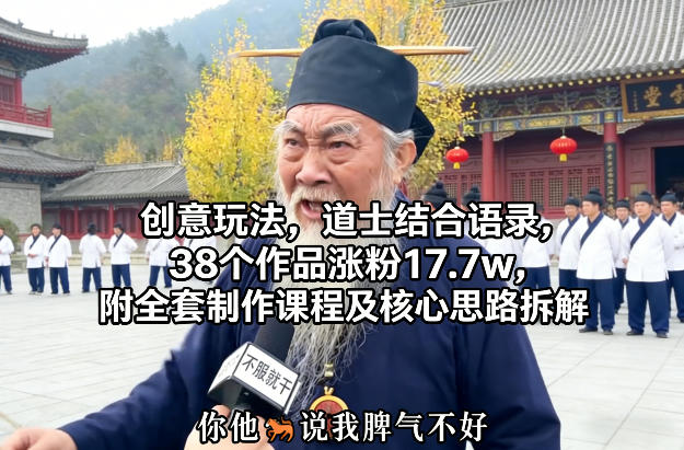 创意玩法，道士结合语录，38个作品涨粉17.7w，附全套制作课程及核心思路拆解-华夏圈