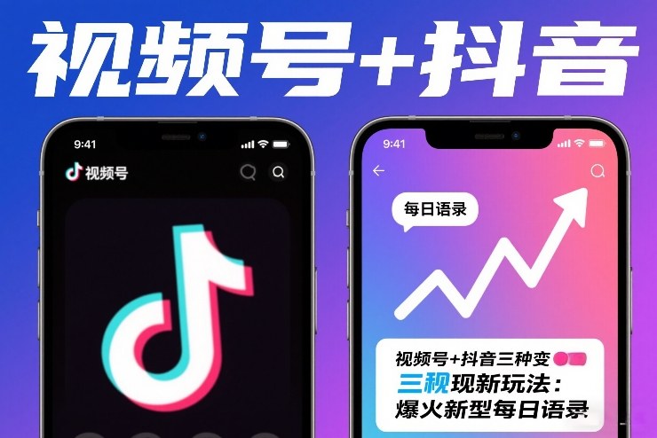 视频号+抖音三种变现新玩法：爆火新型每日语录，賺麻了-华夏圈