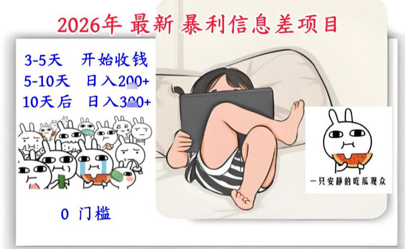 2026年最新暴利信息差项目：3-5天开始收米，10天后稳定3张，0门槛，每天两三个小时搞定-华夏圈