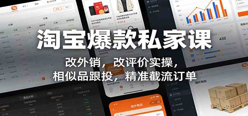 淘宝爆款私家课：改外销，改评价实操，相似品跟投，精准截流订单-华夏圈