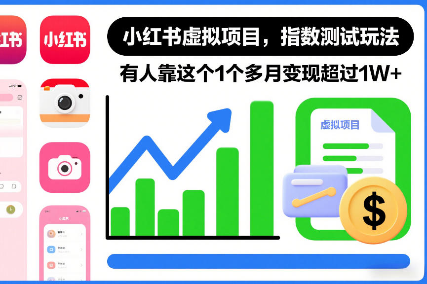 小红书虚拟项目，指数测试玩法，有人靠这个1个多月变现超过1W+-华夏圈