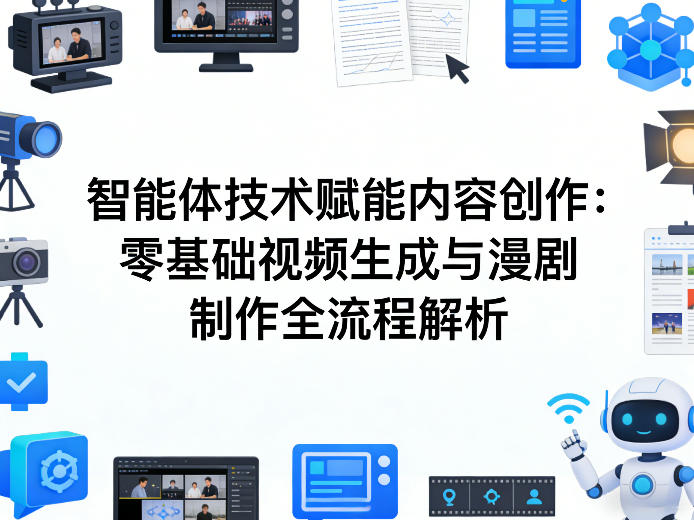 AI智能体技术赋能内容创作：零基础视频生成与漫剧制作全流程解析-华夏圈