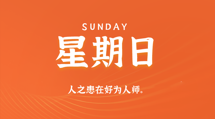 2026年02月08日新闻早讯，每天60s读懂世界-华夏圈