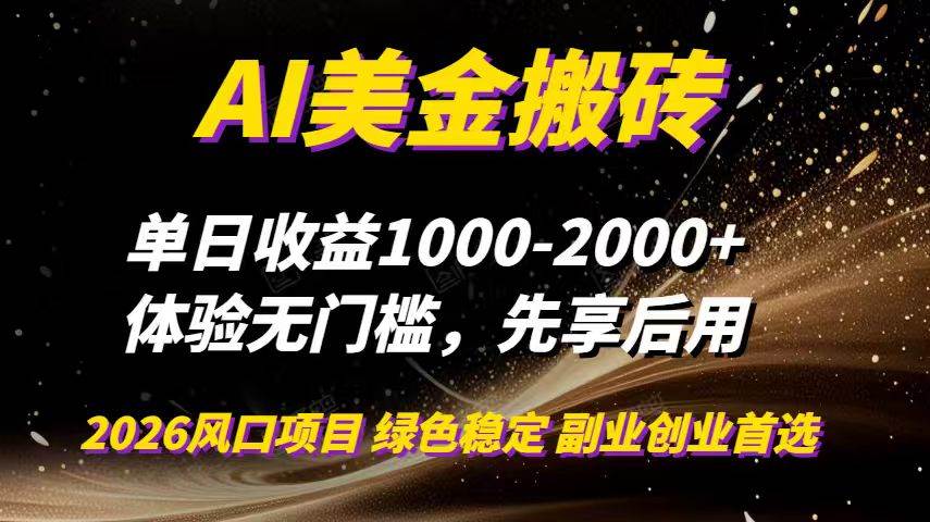（16972期）AI美金搬砖，单日收益1000-2000+，2025风口项目，可以副业，可以全职，可以工作室放大-华夏圈