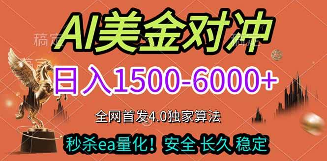 （17366期）2026美金搬砖独家首发！日入1500-6000+，全职副业双赛道，告别死工资躺赚财富！-华夏圈