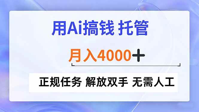 （16931期）用Ai搞钱，托管，月入4000+， 正规任务 解放双手 无需人工-华夏圈