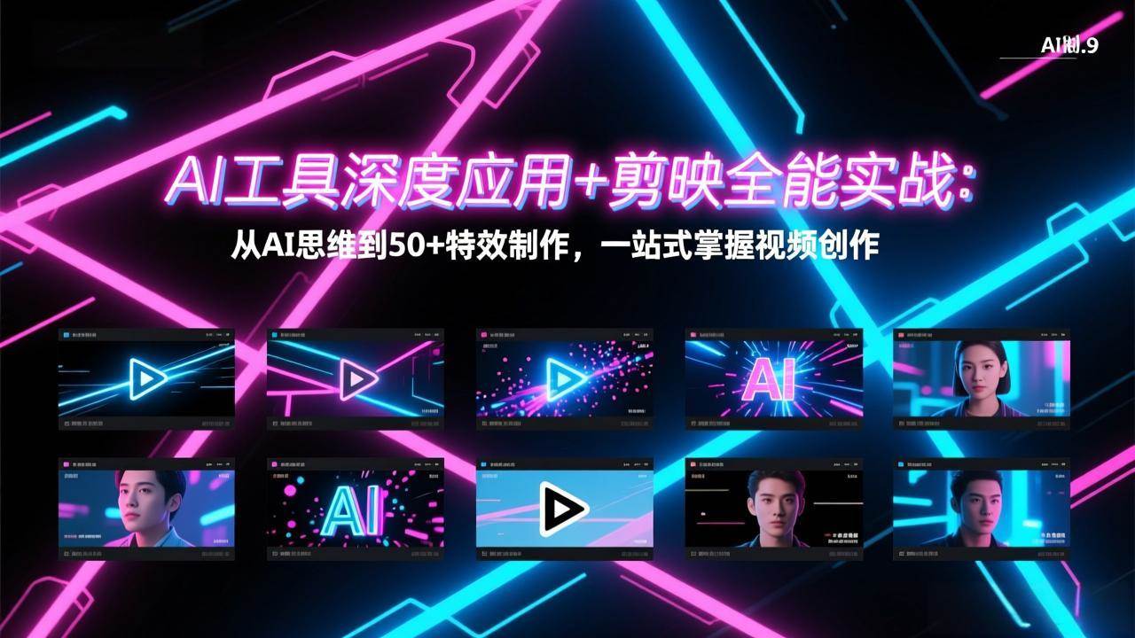 （17545期）AI工具深度应用+剪映全能实战：从AI思维到50+特效制作，一站式掌握视频创作-华夏圈