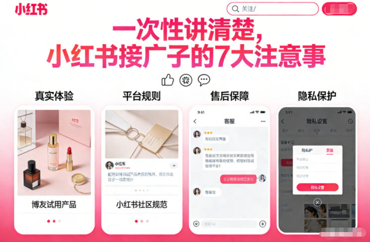 一次性讲清楚，小红书接广子的7大注意事项-华夏圈